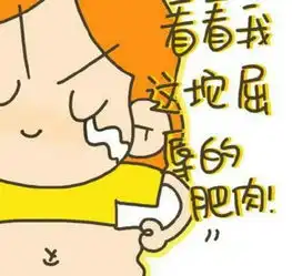 再不减肥,难道你要永远做个搞笑的死胖子吗
