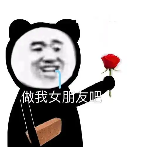 表情包做我女朋友吧
