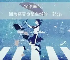 心情短语可以哭,可以笑,但不能放下骄傲
