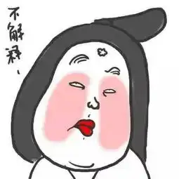 你很搞笑哦
