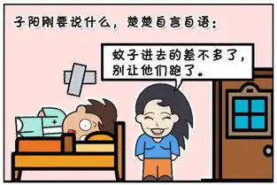 恶搞漫画蚊帐里的小蚊子

