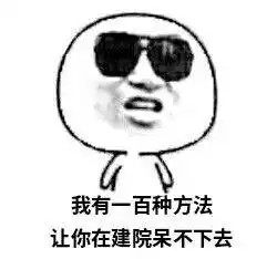 建院表情包在建院没人敢这么和我说话
