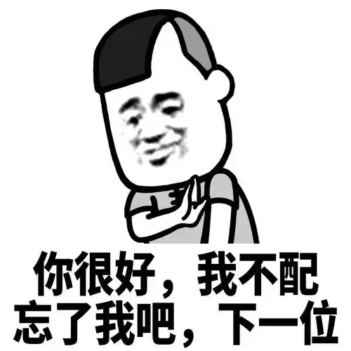 你不配表情