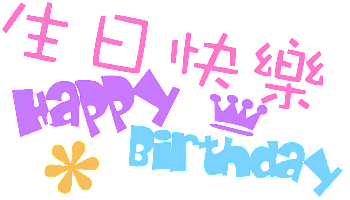 生日快乐图片大全
