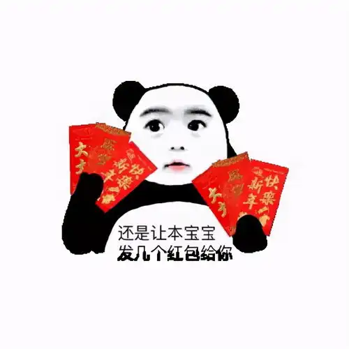 发红包表情包合集
