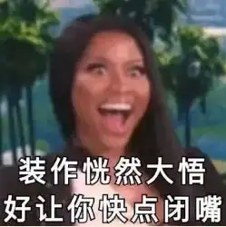 你生平用过最沙雕的表情包是什么
