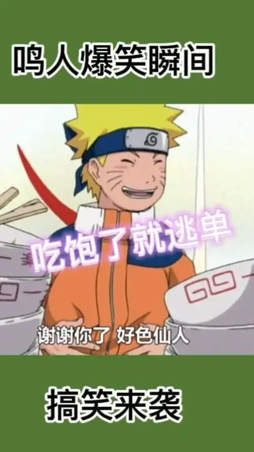 鸣人爆笑瞬间,吃饱了就逃单搞笑
