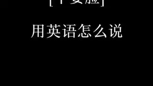 人生得意须尽欢,嗨起来用英语怎么说英语口语