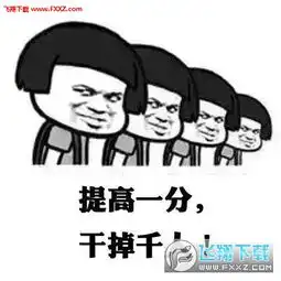2018高考加油表情包下载2018高考加油表情图片下载飞翔下载

