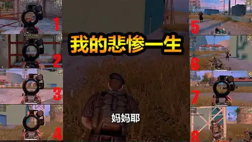 随风刺激战场仿佛全图的人都在追杀我老天爷,我究竟做错了啥