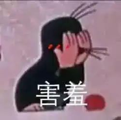 你还有孩子气的行为吗
