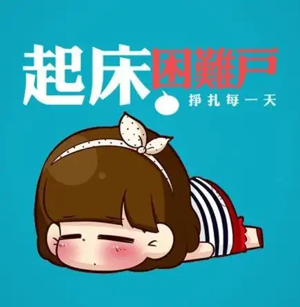 起床困难户悲剧了每日轻松一刻11月15日午间版
