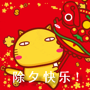 8张创意好看的除夕问候祝福动画表情包喜庆漂亮的除夕祝福动态微信表情包
