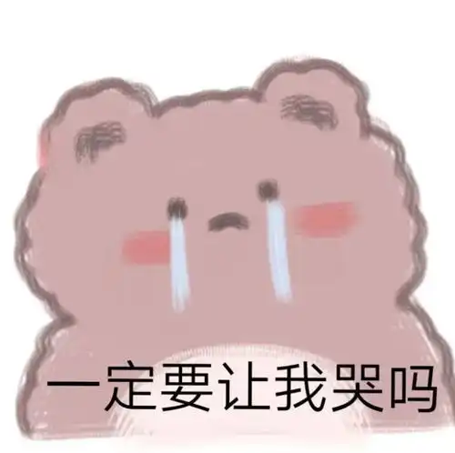 玩偶泰迪熊搞笑表情包
