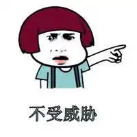 形容不受威胁的搞笑头像图片微信头像图片大全
