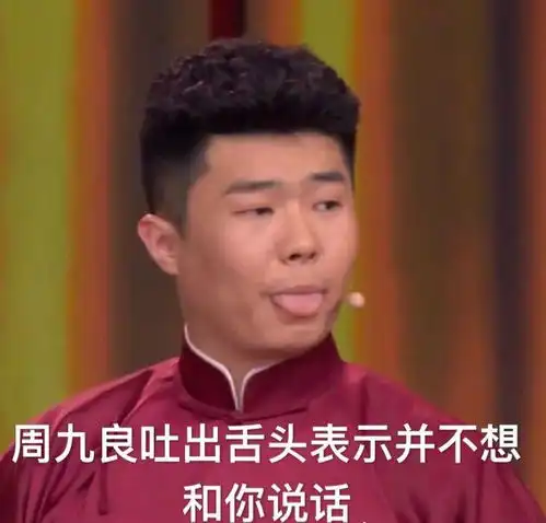 表情包系列第四期30张德云社搞笑图片

