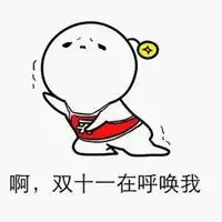 双十一朋友圈搞笑段子配图
