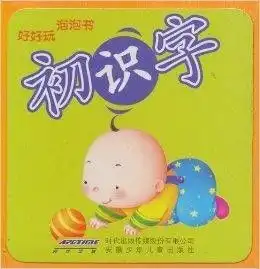 好好玩泡泡书初识字
