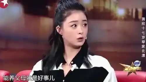 蒋欣十几岁就开始挣钱养父母,20岁在北京买房子
