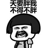 形容自己胖的搞笑图片微信头像图片大全
