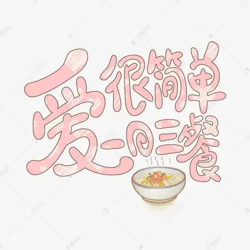 七夕甜蜜文案爱很简单一日三餐粉红色可爱艺术字艺术字设计图片千库网
