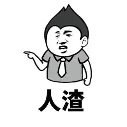 暴漫斗图表情包暴漫斗图表情包大全
