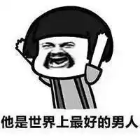 我建议买奔驰,老板回复的这个表情亮了
