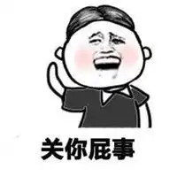关你屁事和关我屁事表情包无水印

