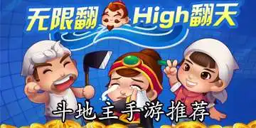 斗地主游戏哪个好玩
