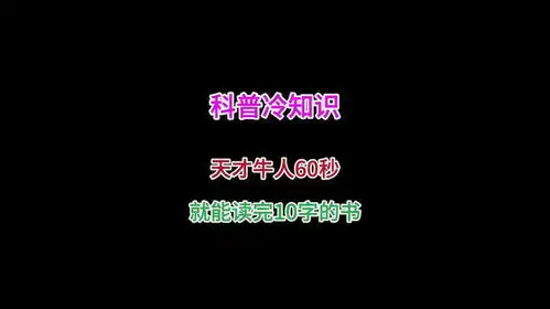 天才牛人十秒就能背完十万字的书有趣的冷知识又增加了
