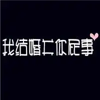 有趣的个性纯文字头像大全精选我的世界你不懂图片浏览
