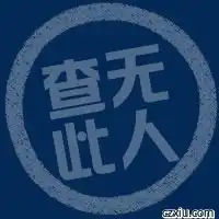 全部印章相关的搞笑图片qq表情微信表情在线制作彩字秀
