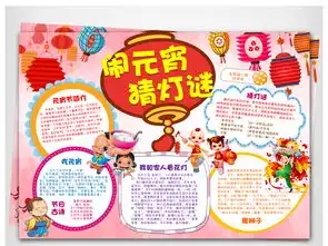 word正月十五闹元宵猜灯谜小报图片模板worddoc设计图下载元宵手抄报大全编号17508932
