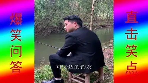 爆笑段子钓鱼不能惯着,太搞笑了
