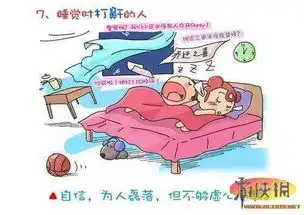 磨牙说梦话流口水全中图解睡觉怪癖十六式
