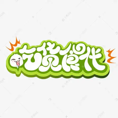 吃货食代卡通字体设计艺术字设计图片千库网
