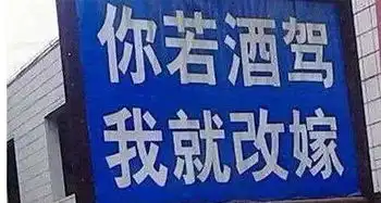 搞笑图片多霸气的劝酒驾的台词

