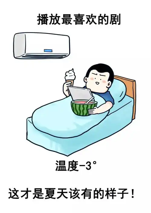 天气太热怎么办点进来帮你降温
