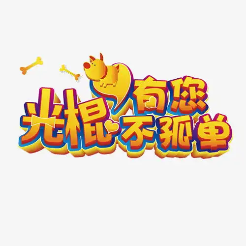 光棍节高清素材有趣免费下载页面网页平面电商创意素材png素材素材
