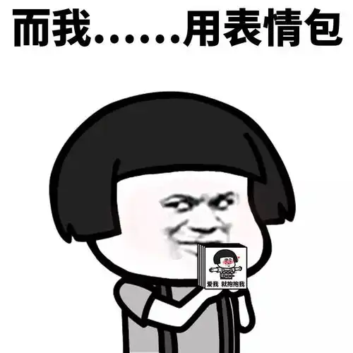 表情丨我就是我,不一样的烟火
