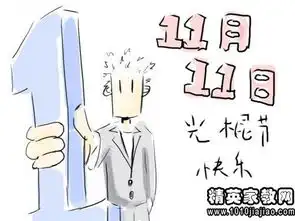 光棍节幽默搞笑祝福
