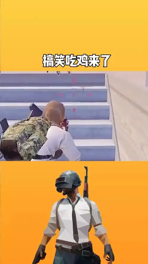 吃鸡日常搞笑吃鸡
