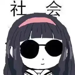 一组社会表情包
