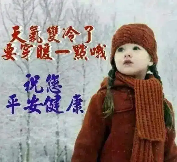 8张最新冬天天冷早上好问候关心动画表情图片创意唯美冬日早安问候祝福语图片带字温馨
