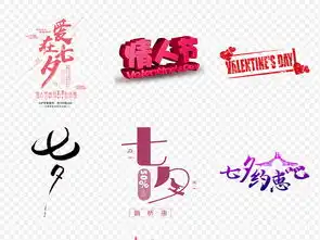 中国七夕情人节字体爱在海报素材背景图片png设计高清模板下载36.70mb中文艺术字大全
