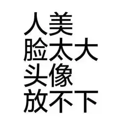 精致文字风格头像壁纸朋友圈背景打包拿
