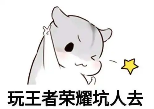 女生玩王者农药时都在想什么
