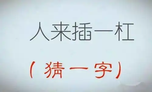 看图猜字谜,有趣又练脑,朋友们都来玩一玩吧
