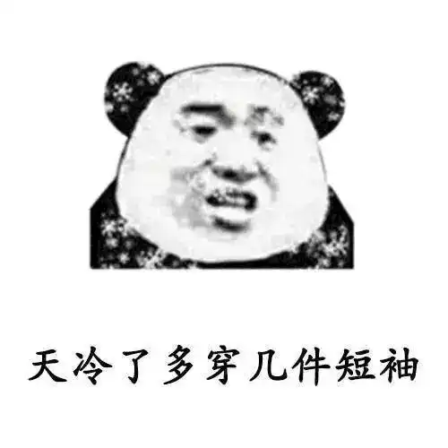 你要好好照顾自己记得按时喝酒不舒服就多抽烟抖音表情包