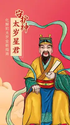 太岁星君
